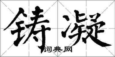 翁闓運鑄凝楷書怎么寫