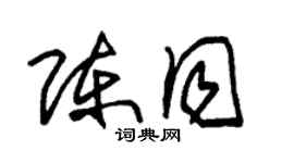 朱錫榮陳同草書個性簽名怎么寫