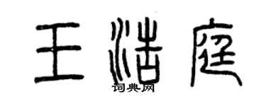 曾慶福王浩庭篆書個性簽名怎么寫