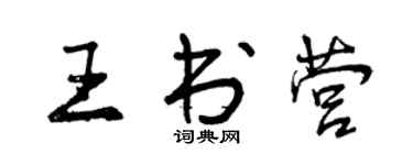 曾慶福王書營行書個性簽名怎么寫