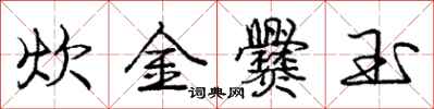 龐中華炊金爨玉行書怎么寫