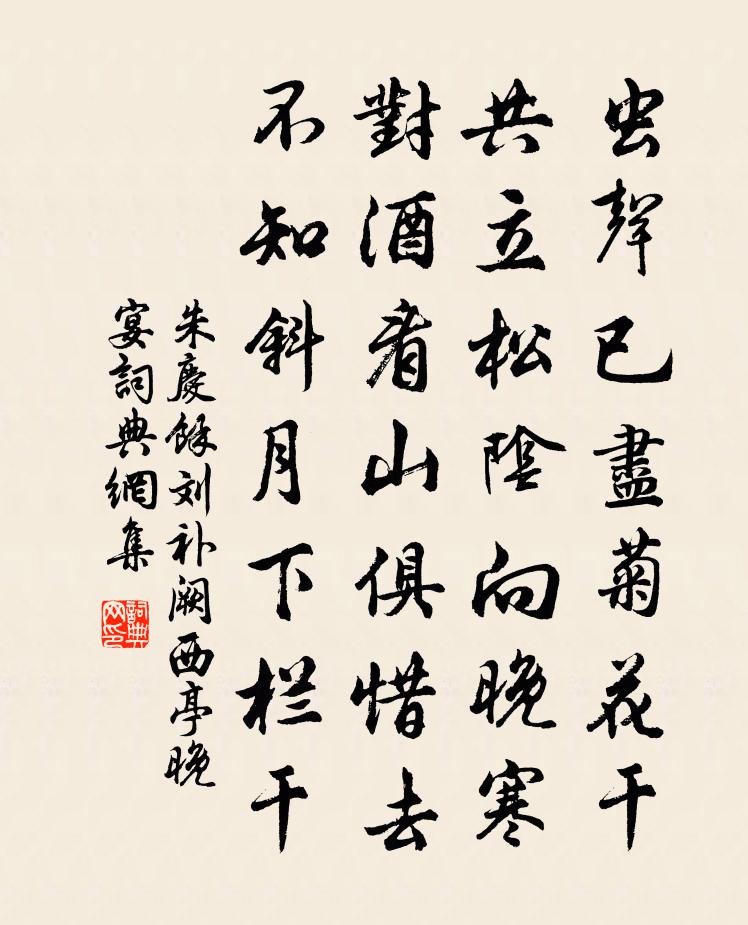 朱慶餘劉補闕西亭晚宴書法作品欣賞