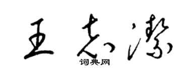 梁錦英王志潔草書個性簽名怎么寫