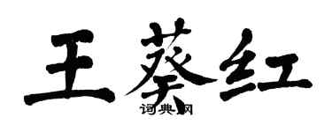 翁闓運王葵紅楷書個性簽名怎么寫