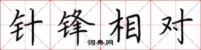 荊霄鵬針鋒相對楷書怎么寫