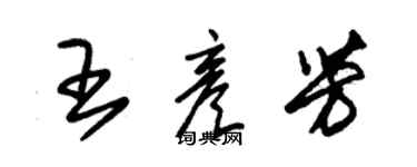 朱錫榮王彥芳草書個性簽名怎么寫