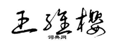 曾慶福王維櫻草書個性簽名怎么寫