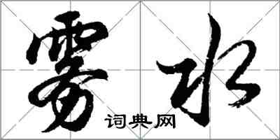 胡問遂霧水行書怎么寫