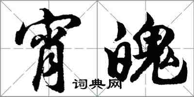 胡問遂宵魄行書怎么寫