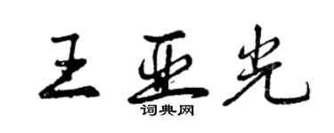 曾慶福王亞光行書個性簽名怎么寫