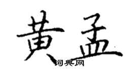 丁謙黃孟楷書個性簽名怎么寫