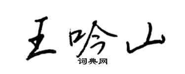 王正良王吟山行書個性簽名怎么寫