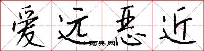 愛遠惡近怎么寫好看