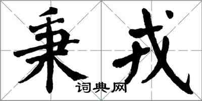 翁闓運秉戎楷書怎么寫