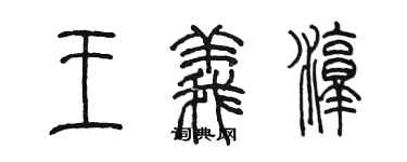 陳墨王義淳篆書個性簽名怎么寫