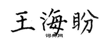 何伯昌王海盼楷書個性簽名怎么寫
