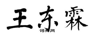 翁闓運王東霖楷書個性簽名怎么寫