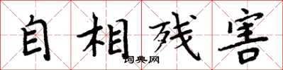 周炳元自相殘害楷書怎么寫
