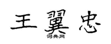 袁強王翼忠楷書個性簽名怎么寫