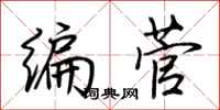 荊霄鵬編菅行書怎么寫