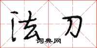 段相林法刀行書怎么寫