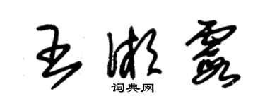 朱錫榮王湘霞草書個性簽名怎么寫