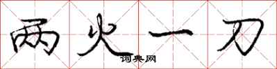 龐中華兩火一刀行書怎么寫
