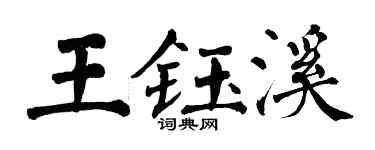 翁闓運王鈺溪楷書個性簽名怎么寫