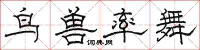 駱恆光鳥獸率舞隸書怎么寫
