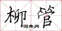 侯登峰柳管楷書怎么寫