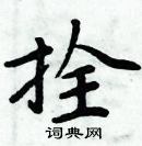 周炳元寫的硬筆楷書拴