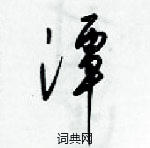 梁錦英寫的硬筆草書潭