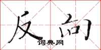 黃華生反向楷書怎么寫