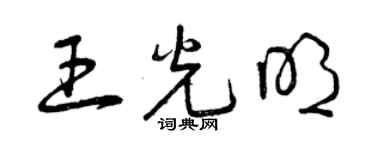 曾慶福王光明草書個性簽名怎么寫