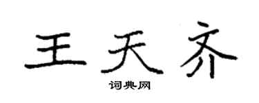 袁強王天齊楷書個性簽名怎么寫