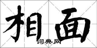 翁闓運相面楷書怎么寫