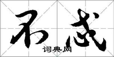 胡問遂不忒行書怎么寫