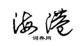 朱錫榮海港草書個性簽名怎么寫