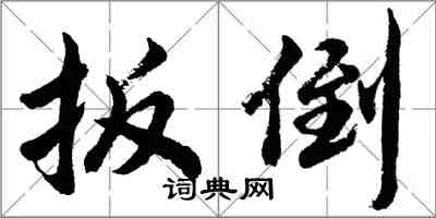 胡問遂扳倒行書怎么寫