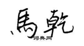 王正良馬乾行書個性簽名怎么寫
