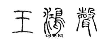 陳聲遠王鴻聲篆書個性簽名怎么寫