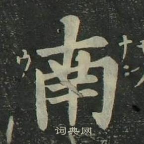 姜立綱四體千字文中南的寫法