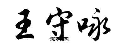 胡問遂王守詠行書個性簽名怎么寫