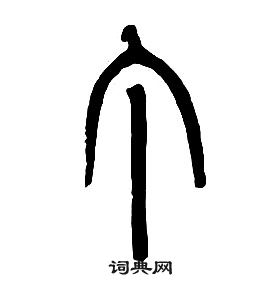 千字文中章太炎的寫法