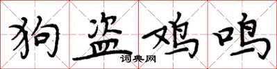 周炳元狗盜雞鳴楷書怎么寫