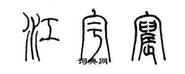 陳墨江宇宸篆書個性簽名怎么寫