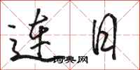 駱恆光連日行書怎么寫