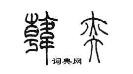 陳墨韓奕篆書個性簽名怎么寫