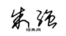 朱錫榮朱強草書個性簽名怎么寫