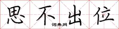 荊霄鵬思不出位楷書怎么寫